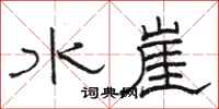 骆恒光水崖隶书怎么写