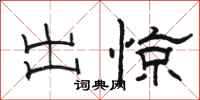骆恒光出惊隶书怎么写