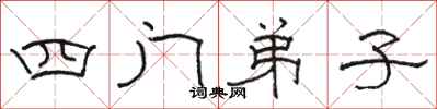 骆恒光四门弟子隶书怎么写