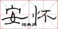 骆恒光安怀隶书怎么写