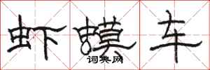 骆恒光虾蟆车隶书怎么写