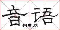 骆恒光音语隶书怎么写