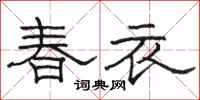 骆恒光春衣隶书怎么写