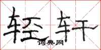 骆恒光轻轩隶书怎么写