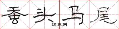 骆恒光蚕头马尾隶书怎么写