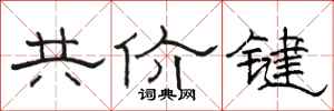 骆恒光共价键隶书怎么写