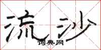 骆恒光流沙隶书怎么写