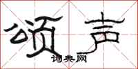 骆恒光颂声隶书怎么写