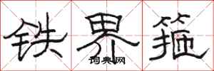 骆恒光铁界箍隶书怎么写