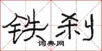 骆恒光铁刹隶书怎么写
