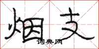 骆恒光烟支隶书怎么写