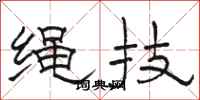 骆恒光绳技隶书怎么写