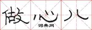 骆恒光做心儿隶书怎么写