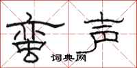 骆恒光蛮声隶书怎么写