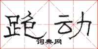 骆恒光跑动隶书怎么写