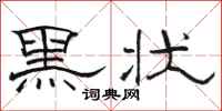 骆恒光黑状隶书怎么写
