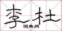 骆恒光李杜隶书怎么写