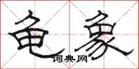骆恒光龟象隶书怎么写