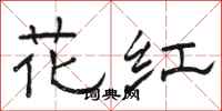 骆恒光花红隶书怎么写
