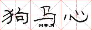 骆恒光狗马心隶书怎么写