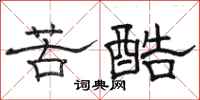 骆恒光苦酷隶书怎么写