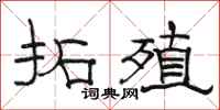 骆恒光拓殖隶书怎么写