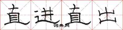 骆恒光直进直出隶书怎么写