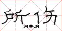 骆恒光所伤隶书怎么写