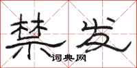 骆恒光禁发隶书怎么写
