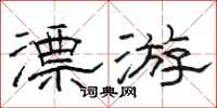骆恒光漂游隶书怎么写