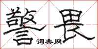 骆恒光警畏隶书怎么写