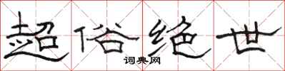 骆恒光超俗绝世隶书怎么写