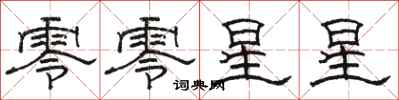 骆恒光零零星星隶书怎么写
