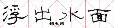 骆恒光浮出水面隶书怎么写