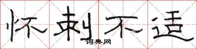 骆恒光怀刺不适隶书怎么写