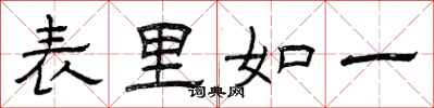 曾庆福表里如一隶书怎么写