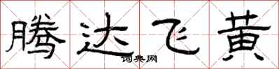 曾庆福腾达飞黄隶书怎么写