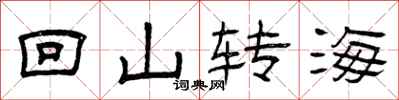 曾庆福回山转海隶书怎么写
