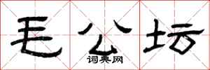 曾庆福毛公坛隶书怎么写