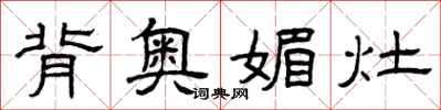 曾庆福背奥媚灶隶书怎么写