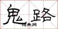 曾庆福鬼路隶书怎么写