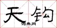 曾庆福天钩隶书怎么写