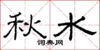 曾庆福秋水隶书怎么写