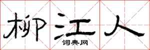 曾庆福柳江人隶书怎么写