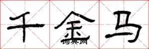 曾庆福千金马隶书怎么写