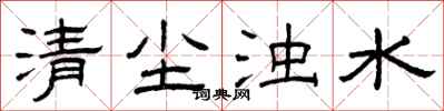 曾庆福清尘浊水隶书怎么写
