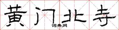 曾庆福黄门北寺隶书怎么写