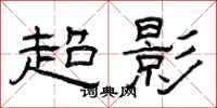 曾庆福超影隶书怎么写