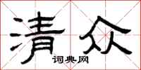 曾庆福清众隶书怎么写