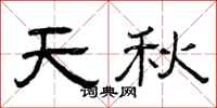 曾庆福天秋隶书怎么写